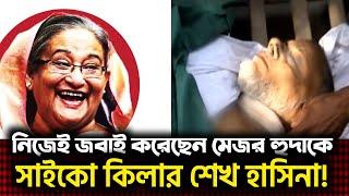 শেখ হাসিনা জবা‘ই করেছেন মেজর বজলুল হুদাকে?    মেজর বজলুল হুদা জবা‘ই কাহিনী