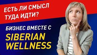 Сибирское Здоровье бизнес |"Siberian Wellness" - есть ли смысл туда идти? Конкурентные преимущества