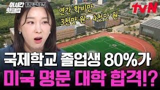 [#프리한닥터M] 제주에 위치한 아메리칸 스타일의 국제 학교 클라스 각각 미국과 캐나다에 본교를 둔 장점은?!