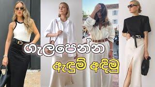 ඔයාගේ Style එක වැඩි කරගන්න | How to elevate your daily style |  Sinhala