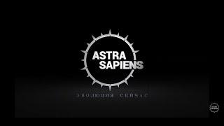 Astra Sapiens - психология, саморазвитие и личностный рост  | ТРЕЙЛЕР канала