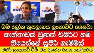 චමරි ලොකු රහසක් හෙළිකරයි.. දෑසට කඳුළක් ආපු චමරිගේ සංවේදී කතාව