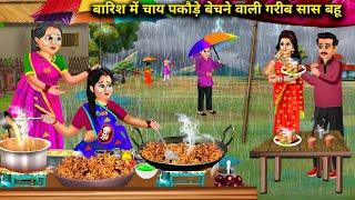 बारिश में चाय पकोड़े बेचने वाली गरीब सास बहू || Barish Me Chay Pakode Bechne Wali Garib Sas Bahu...!