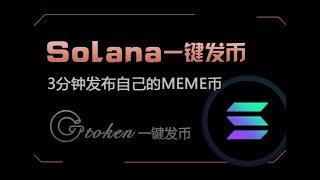 SOLANA一键发币 3分钟发布自己的MEME币