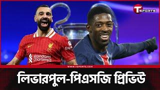 লিভারপুলকে হারিয়ে দেবে পিএসজি? | PSG | Liverpool | T Sports Football