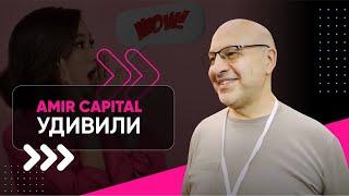 Amir Capital удивили. | Отзывы