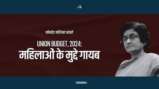 Mariam Dhawale on the Union Budget 2024