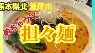 熊本県最北端荒尾市の担々麺が美味しいお店！寒い時こそピリ辛で暖まろう！#熊本県 #荒尾市 #グルメ #ランチ #町中華 #担々麺 #チャーハン @taka4chan_ch