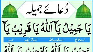 Dua e jameela full || dua e jamila || Dua e jameelah || Dua jameela