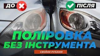 ЯК ВІДПОЛІРУВАТИ ФАРИ авто своїми руками без обладнання. Перевірка K2 LAMP DOCTOR