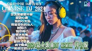Chinese Dj Remix 2024dj抖音版2024 - 最好的音樂Chinese DJHot Tiktok Douyin Dj抖音版2024  优秀的产品 2024 年最热门的歌曲