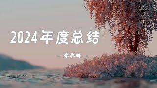 李承鹏｜2024年度总结