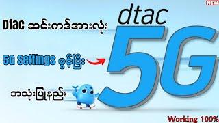 dtac 5G Settings ဖွင့်နည်း 2024 / dtac Coins တွေကိုလှဲယ်ပြီး အင်တာနက်အသုံးပြုနည်း 2024