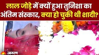 Tunisha Sharma Funeral: लाल जोड़े में क्यों हुआ Tunisha Sharma का अंतिम संस्कार | Sheezan Khan