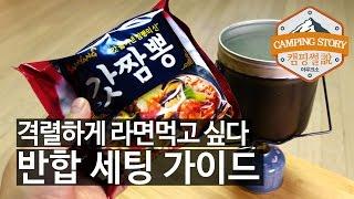 캠핑용 반합세팅 가이드 (캠핑썰 코펠 캠핑장비 리뷰)