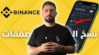 مهم جداً   | برأيكم الربح سهل من تداول العملات الرقمية ؟ | Binance Spot Copy Trading