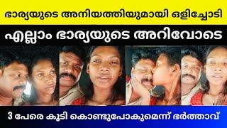 കല്യാണ തലേന്ന് ചേച്ചിയുടെ ഭർത്താവുമായി ഒളി/ച്ചോടി