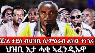 ኣኼባ ጀ/ል ወዲ ወረደ ምስ ህዝቢ ሰሜን ምዕራብ? ህዝቢ እታሓቂ ኣፈንዲኡዋ! ናይ ኣዲስ ኣበባ ገዛውትኹም ከይውረስ እንተፈሪሕኹም ኣብዚ ክንሰርሐልኩም - ህዝቢ