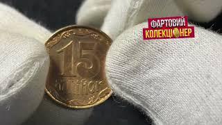 В пошуках скарбу! Пробна монети 15 коп 1992 на торгах  на Віоліті!