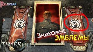 ОПЯТЬ НАЦИСТЫ ▶ TimeShift #2