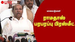 LIVE : Ramadoss Press Meet | PMK | ராமதாஸ் பரபரப்பு பிரஸ்மீட்