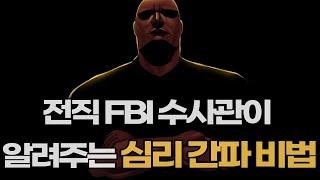 전직 FBI 수사관이 알려주는 인간 심리 간파 비법 | 인간 거짓말 탐지기 조 내버로