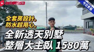 透天別墅｜外埔區｜1580萬 ｜ 4房2廳5衛｜全新落成｜青安首購｜整層大主臥｜前院停車｜建商自建｜防水超用心｜台中房地53｜#台中房地53#房地實鏡開箱#房地吳森0979618616#台中房仲推薦