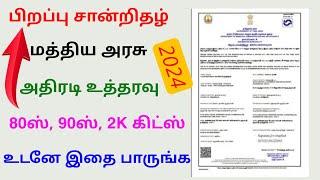 birth certificate new update in tamil | birth certificate latest news | Tricky world