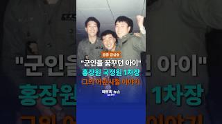 #홍장원 차장의 어린시절! 그에 대해 알아보자
