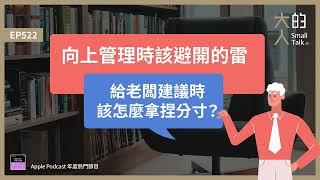 EP522 #向上管理 時該避開的雷，給老闆建議時該怎麼拿捏分寸？｜大人的Small Talk