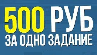 Заработок без вложений 500 рублей за одно задание