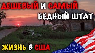 САМЫЙ ДЕШЕВЫЙ ШТАТ В США / МИССИСИПИ / ЮЖНЫЙ ШТАТ / ЖИЗНЬ В США 2020