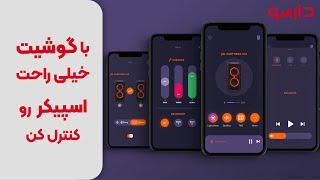 چجوری اسپیکر رو با موبایل کنترل کنیم ؟ | دارسو