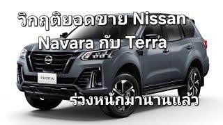 วิกฤติยอดขาย Nissan Navara กับ Terra ร่วงหนักมานานแล้ว