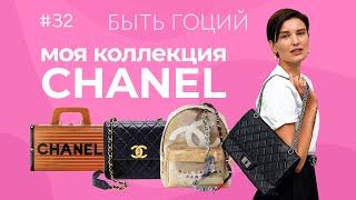 Моя коллекция сумок Chanel | БЫТЬ ГОЦИЙ