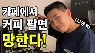 카페창업현실 동네 커피숍 망하는 이유? ㅣ 카페 창업 준비할 땐 "이것"만 하세요