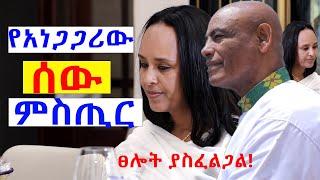 #የአነጋጋሪዉ_ሰዉ_ምስጢር #ፀሎት_ያስፈልጋል@NEGASHMEDIA