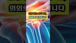 염증 잡는 음식 1위 #건강 #이슈 #면역 #영양식 #올바른정보