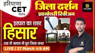 Haryana जिला दर्शन प्रश्नोत्तरी  Revision |"हिसार" | Hisar District| Current Affairs | Vinod Sir