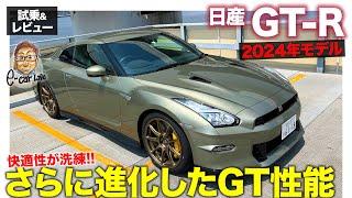 日産 GT-R 2024年モデル【試乗&レビュー】快適さがさらにアップ!! 日本が世界に誇るスポーツカー!! E-CarLife with 五味やすたか GTR