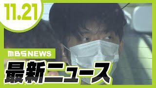 【11/21の最新ニュース】「かわいそうな木村さん」岸田前総理襲撃事件で検事が不適切な取り調べか／お酒飲んだ人に自転車「貸して」「同乗」男性を書類送検【MBSニュース】