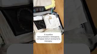 5 ошибок при упаковке чемодана