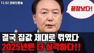 결국 집값 제대로 꺾였다. 2025년은 더 심각하다!!