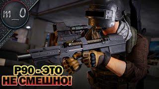 P90 - это не смешно! / Чел невовремя вылетел / BEST PUBG