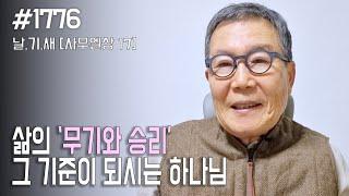 [날마다 기막힌 새벽 #1776] 삶의 무기와 승리, 그 기준이 되시는 하나님