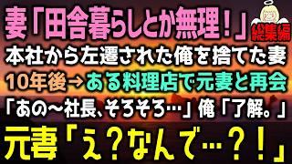 【感動する話】ド田舎に左遷になった俺に妻「左遷とかありえない！離婚よ！」数年後→やつれた元妻が俺を見て…（泣ける話）感動ストーリー朗読 総集編