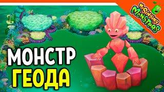  ВЫВЕЛ ГЕОДУ!  БЕЗ ДОНАТА  МОИ ПОЮЩИЕ МОНСТРЫ My Singing Monsters Прохождение