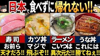 【ゆっくり解説】海外の人が感動する！日本に来て絶対に食べたい料理7選【海外の反応】