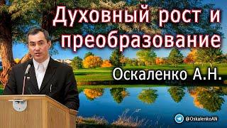 Оскаленко А.Н. Духовный рост и преобразование