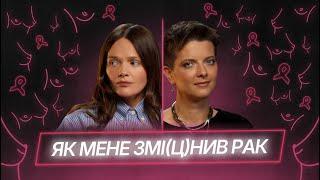 Боротьба з раком грудей, прийняття себе та підтримка, яка важлива| ебаут + Дарина Брикайло